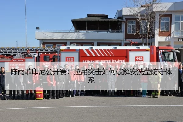 陈雨菲印尼公开赛：拉吊突击如何破解安洗莹防守体系