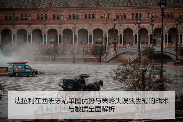 fa-la-li-zai-xi-ban-ya-zhan-dan-quan-you-shi-yu-ce-lve-shi-wu-zhi-diu-guan-de-zhan-shu-yu-shu-ju-quan-mian-jie-xi-2-727.jpg