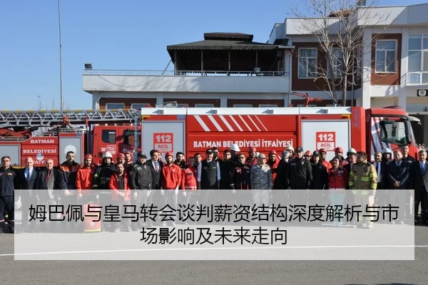姆巴佩与皇马转会谈判薪资结构深度解析与市场影响及未来走向