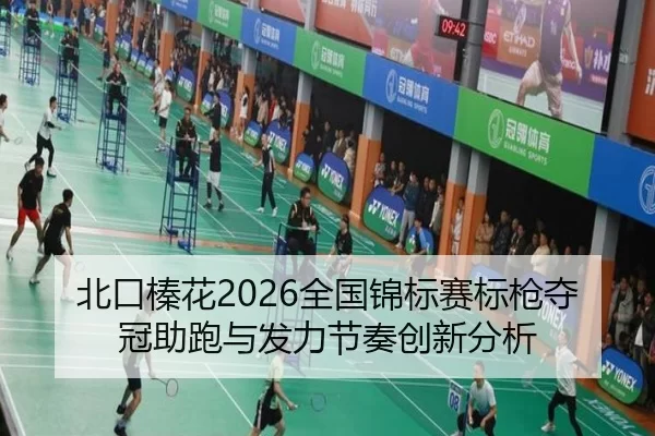 bei-kou-zhen-hua-quan-guo-jin-biao-sai-biao-qiang-duo-guan-zhu-pao-yu-fa-li-jie-zou-chuang-xin-fen-xi-2-350.jpg