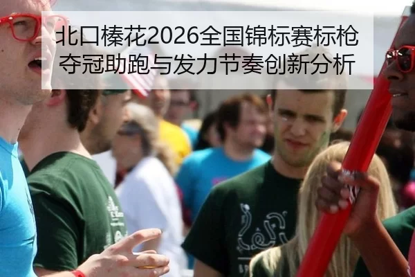 北口榛花2026全国锦标赛标枪夺冠助跑与发力节奏创新分析