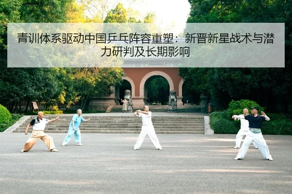 qing-xun-ti-xi-qu-dong-zhong-guo-ping-pang-zhen-rong-zhong-su-xin-jin-xin-xing-zhan-shu-yu-qian-li-yan-pan-ji-chang-qi-2-409.jpg
