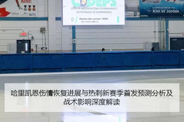 哈里凯恩伤情恢复进展与热刺新赛季首发预测分析及战术影响深度解读