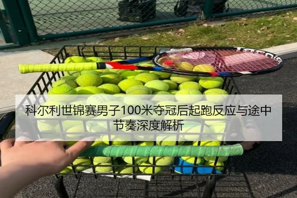 ke-er-li-shi-jin-sai-nan-zi-mi-duo-guan-hou-qi-pao-fan-ying-yu-tu-zhong-jie-zou-shen-du-jie-xi-2-100.jpg