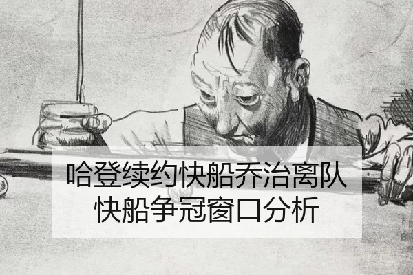 ha-deng-xu-yue-kuai-chuan-qiao-zhi-li-dui-kuai-chuan-zheng-guan-chuang-kou-fen-xi-2-222.jpg